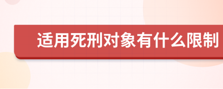 適用死刑對(duì)象有什么限制