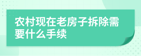 農(nóng)村現(xiàn)在老房子拆除需要什么手續(xù)