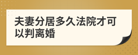 夫妻分居多久法院才可以判離婚