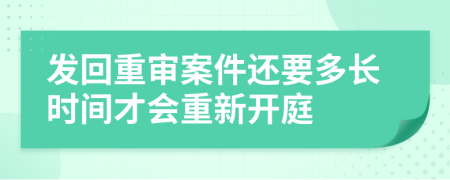 發(fā)回重審案件還要多長(zhǎng)時(shí)間才會(huì)重新開(kāi)庭