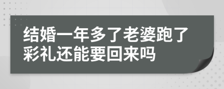 結(jié)婚一年多了老婆跑了彩禮還能要回來嗎
