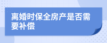 離婚時保全房產(chǎn)是否需要補償