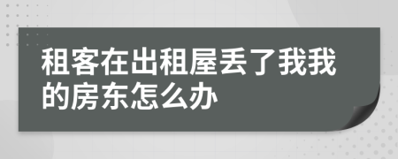 租客在出租屋丟了我我的房東怎么辦