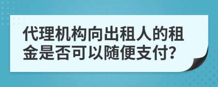 代理機構向出租人的租金是否可以隨便支付？