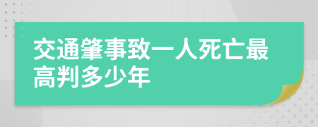 交通肇事致一人死亡最高判多少年