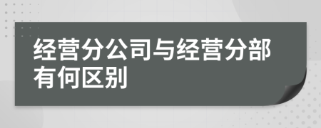經營分公司與經營分部有何區(qū)別