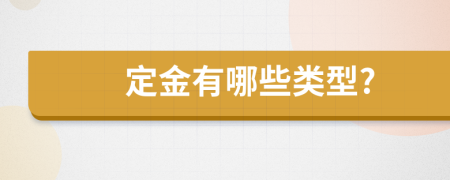 定金有哪些類型?