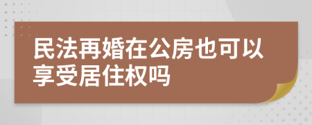 民法再婚在公房也可以享受居住權(quán)嗎
