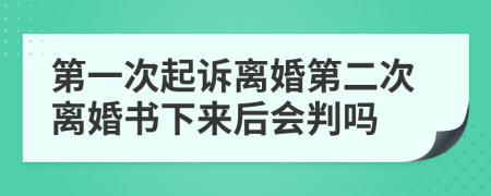 第一次起訴離婚第二次離婚書(shū)下來(lái)后會(huì)判嗎