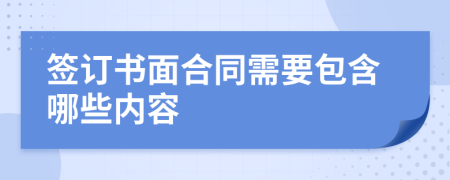 簽訂書面合同需要包含哪些內(nèi)容