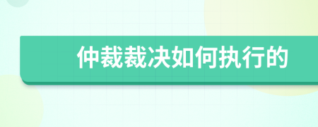 仲裁裁決如何執(zhí)行的