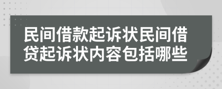 民間借款起訴狀民間借貸起訴狀內(nèi)容包括哪些