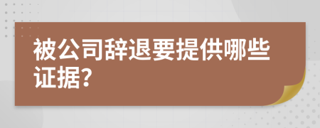被公司辭退要提供哪些證據(jù)？