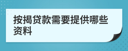 按揭貸款需要提供哪些資料