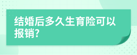結(jié)婚后多久生育險可以報銷?