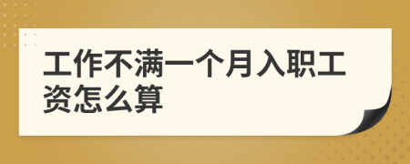 工作不滿一個月入職工資怎么算