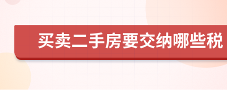 買賣二手房要交納哪些稅