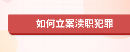 如何立案瀆職犯罪