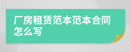 廠房租賃范本范本合同怎么寫
