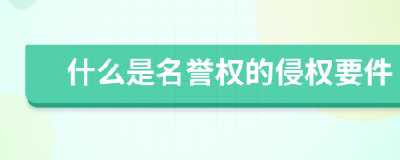 什么是名譽(yù)權(quán)的侵權(quán)要件