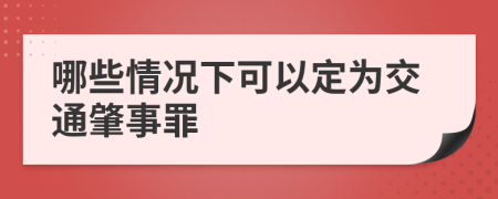 哪些情況下可以定為交通肇事罪
