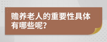 贍養(yǎng)老人的重要性具體有哪些呢？