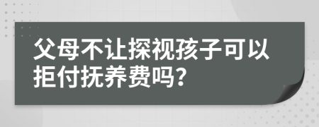父母不讓探視孩子可以拒付撫養(yǎng)費(fèi)嗎？