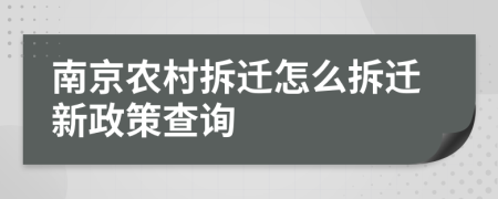 南京農(nóng)村拆遷怎么拆遷新政策查詢