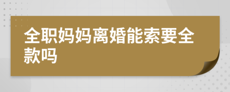 全職媽媽離婚能索要全款嗎