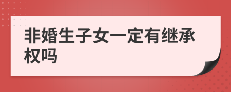 非婚生子女一定有繼承權(quán)嗎