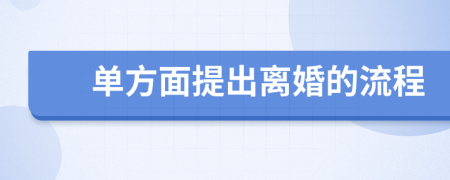 單方面提出離婚的流程