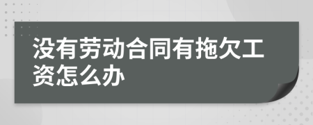 沒(méi)有勞動(dòng)合同有拖欠工資怎么辦