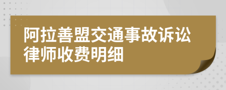 阿拉善盟交通事故訴訟律師收費明細