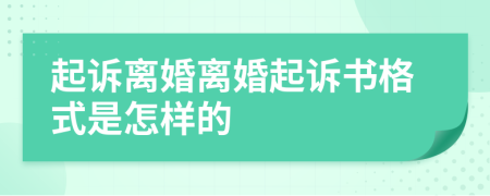 起訴離婚離婚起訴書格式是怎樣的