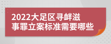 2022大足區(qū)尋釁滋事罪立案標(biāo)準(zhǔn)需要哪些