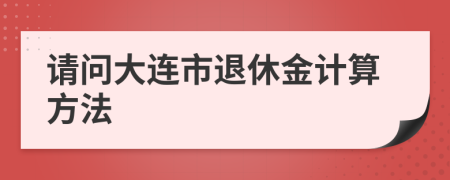 請問大連市退休金計算方法