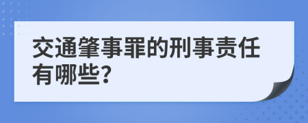 交通肇事罪的刑事責(zé)任有哪些？