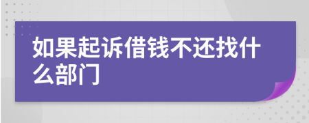 如果起訴借錢不還找什么部門