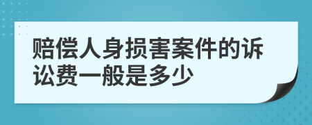 賠償人身損害案件的訴訟費(fèi)一般是多少