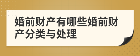 婚前財(cái)產(chǎn)有哪些婚前財(cái)產(chǎn)分類與處理