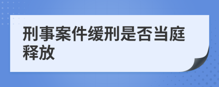 刑事案件緩刑是否當(dāng)庭釋放