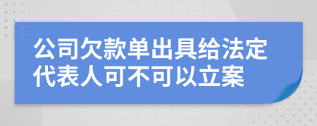 公司欠款單出具給法定代表人可不可以立案