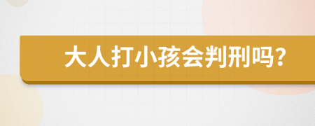 大人打小孩會判刑嗎？