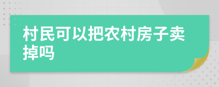 村民可以把農(nóng)村房子賣掉嗎