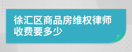 徐匯區(qū)商品房維權(quán)律師收費(fèi)要多少