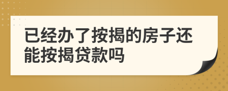 已經(jīng)辦了按揭的房子還能按揭貸款嗎