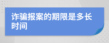 詐騙報案的期限是多長時間