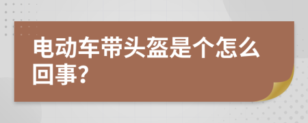電動車帶頭盔是個怎么回事？