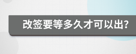 改簽要等多久才可以出？