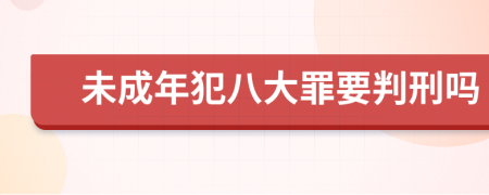 未成年犯八大罪要判刑嗎